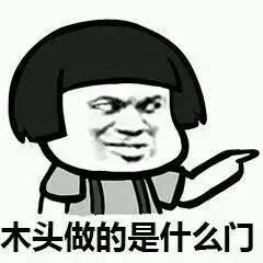 门的表情包,门在笑,世界在笑