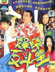 娱乐反斗星国语优酷,优酷独播，笑料横生的欢乐盛宴