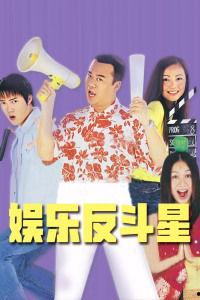 娱乐反斗星国语优酷,优酷独播,笑料横生的欢乐盛宴